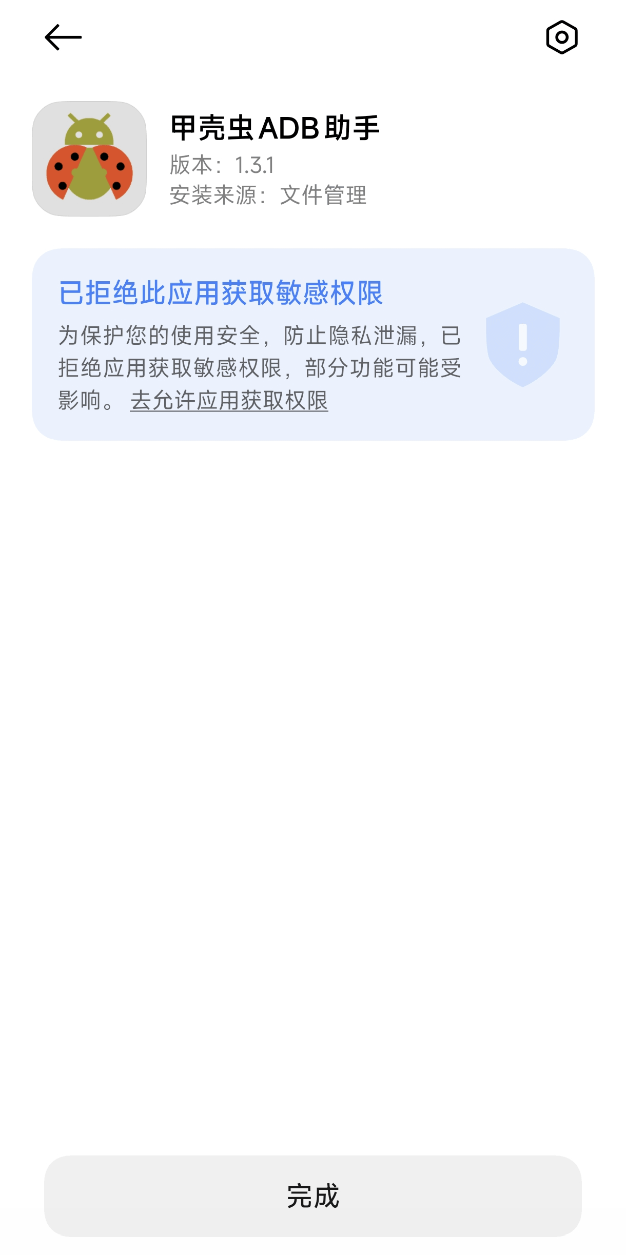 步骤 3：安装完成后打开甲壳虫ADB助手
